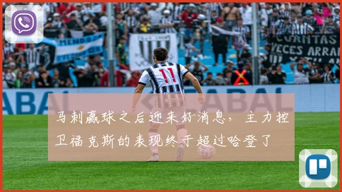 马刺赢球之后迎来好消息,主力控卫福克斯的表现终于超过哈登了
